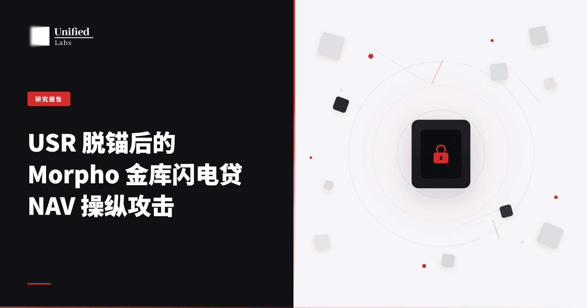研究报告:USR 脱锚后的 Morpho 金库闪电贷 NAV 操纵攻击